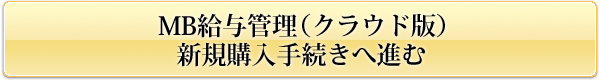 MB���^�Ǘ�(�N���E�h��)�V�K���w���葱���֐i��